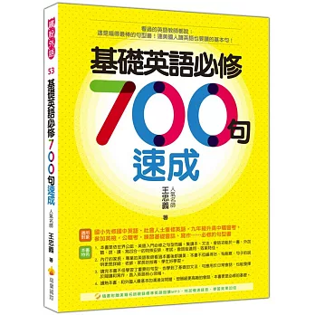 基礎英語必修７００句速成（隨書附贈美籍名師親錄標準英語朗讀MP3 ）