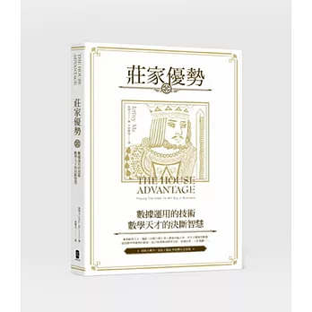 莊家優勢：數據運用的技術， 數學天才的決斷智慧