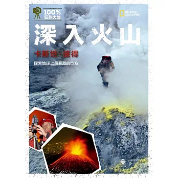 深入火山：探索地球上最暴烈的地方