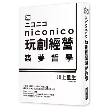 NICO NICO 玩創經營築夢哲學：日本最夯彈幕影音分享網站，幕後祕辛大揭密！