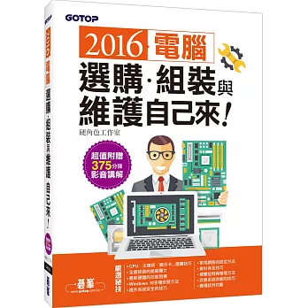 2016電腦選購、組裝與維護自己來（超值附贈375分鐘影音講解）