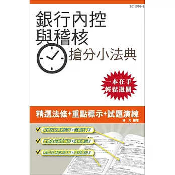 【105年全新適用版】銀行內部控制與內部稽核搶分小法典(重點標示+試題演練)