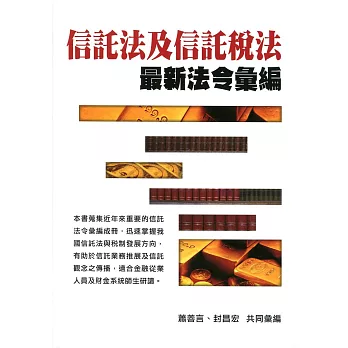 信託法及信託稅法最新法令彙編