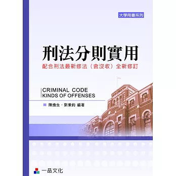 刑法分則實用 大學用書系列(五版)