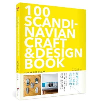 北歐雜貨設計手帖:100 SCANDINAVIAN CRAFT& DESIGN BOOK