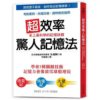 超效率驚人記憶法：學會3種關鍵技術，記憶力像滾雪球增長；考前衝刺、托福日檢、證照檢定最有效