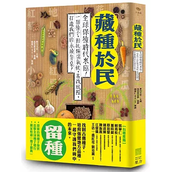 藏種於民：全球保種時代來臨！一顆種子，對抗極端氣候、基改風險，打造我們的永續餐桌