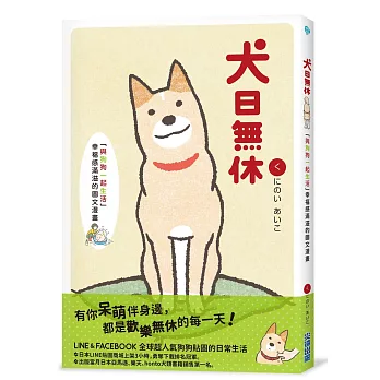 犬日無休