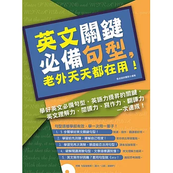 英文關鍵必備句型，老外天天都在用！（附贈 句型這樣用！聽力．口說訓練MP3）