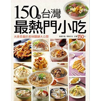 150種台灣最熱門小吃