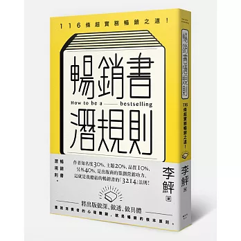 暢銷書潛規則：116條超實務暢銷之道！