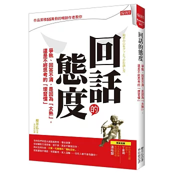 回話的態度：爭執、回答不清，是因為「太熟」，還是不經思考的「壞習慣」