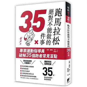 跑馬拉松絕對不能做的35件事