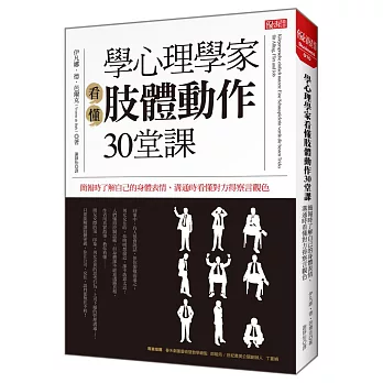 學心理學家看懂肢體動作30堂課：簡報時了解自己的身體表情、溝通時看懂對方得察言觀色