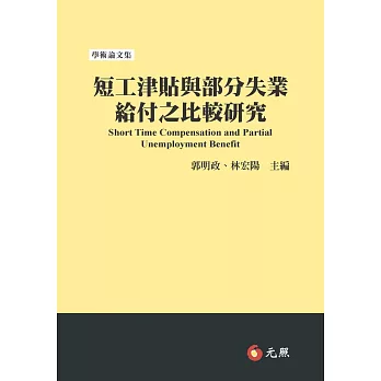 短工津貼與部分失業給付之比較研究