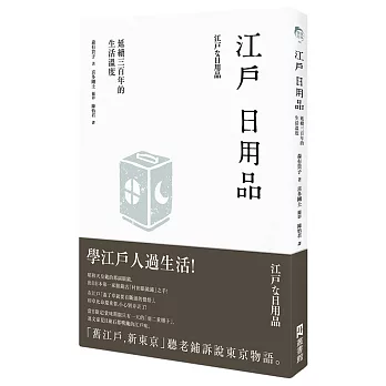 江戶日用品：延續三百年的生活溫度