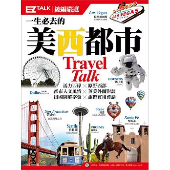 一生必去的美西都市：EZ TALK 總編嚴選特刊（1書1MP3）