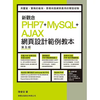 新觀念 PHP7+MySQL+AJAX 網頁設計範例教本 第五版