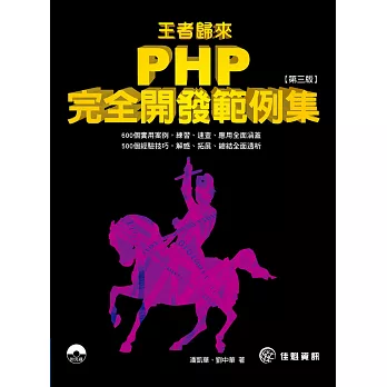 王者歸來-PHP完全開發範例集-第3版(書中範例原始程式碼)