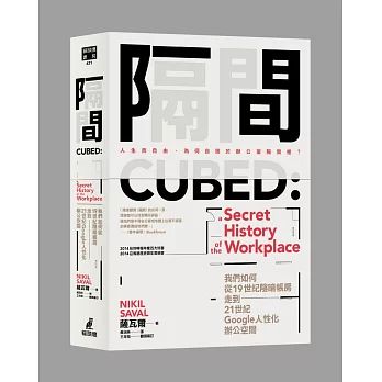 隔間：我們如何從19世紀陰暗帳房走到21世紀Google人性化辦公空間