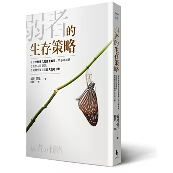 弱者的生存策略：學習生物演化的古老智慧，不必硬碰硬也能在人際關係、商場競爭獲益的四大生存法則