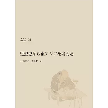 思想史から東アジアを考える