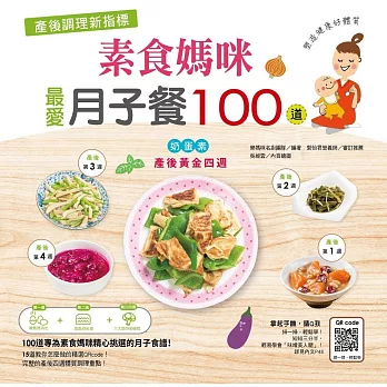 產後調理新指標：素食媽咪最愛月子餐100道