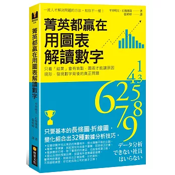 菁英都贏在用圖表解讀數字：只看「結果」會有盲點，圖表才能讓原因現形，發現數字背後的真正問題