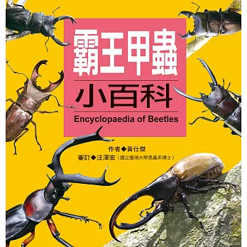 兒童百科：霸王甲蟲小百科(更新版)