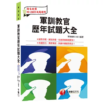 軍訓教官歷年試題大全