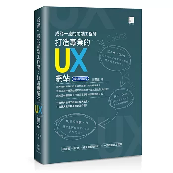 成為一流的前端工程師 : 打造專業的UX網站(暢銷回饋版)