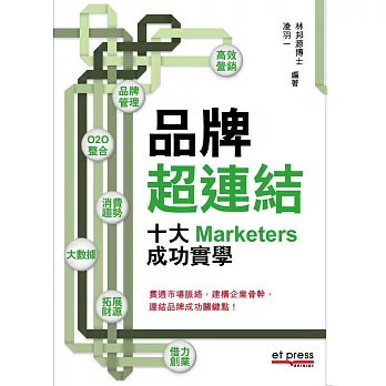 品牌超連結：十大Marketers成功實學