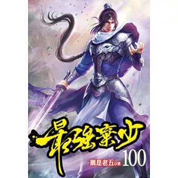 最強棄少100