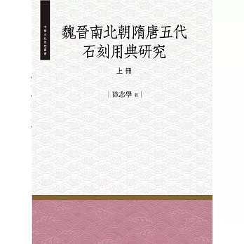 魏晉南北朝隋唐五代石刻用典研究‧上冊