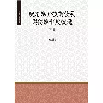 晚清媒介技術發展與傳媒制度變遷‧下冊