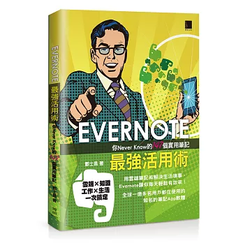 EVERNOTE最強活用術：你Never Know的147個實用筆記