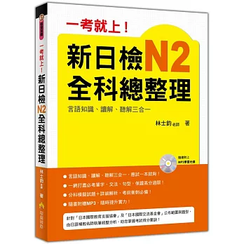 一考就上！新日檢N2全科總整理（附贈MP3 學習光碟）