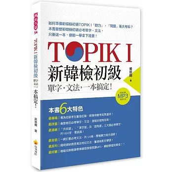 TOPIK I 新韓檢初級單字．文法，一本搞定！（隨書附贈韓籍名師親錄標準韓語發音＋朗讀MP3）