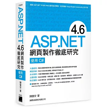 SP.NET 4.6 網頁製作徹底研究 - 使用 C#