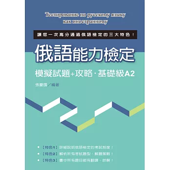 語能力檢定模擬試題+攻略‧基礎級A2