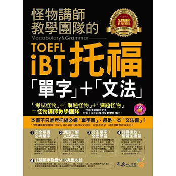 怪物講師教學團隊的TOEFL iBT托福「單字」+「文法」(附1MP3)