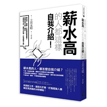 薪水高的人都這樣自我介紹：把內向、慢熟、不會說話變優點！這樣自我介紹，讓你找到好工作、搶到大訂單，打造超強人脈