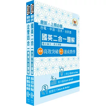 國營事業招考(台電、中油、台水)新進職員【企管】題解系列套書(濃縮精華版贈線上題庫)（贈題庫網帳號、雲端課程）