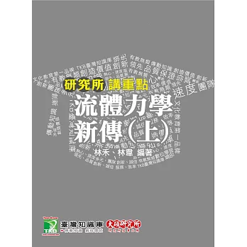 流體力學新傳(上)