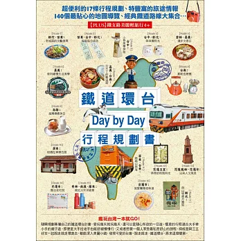 鐵道環台Day by Day行程規劃書