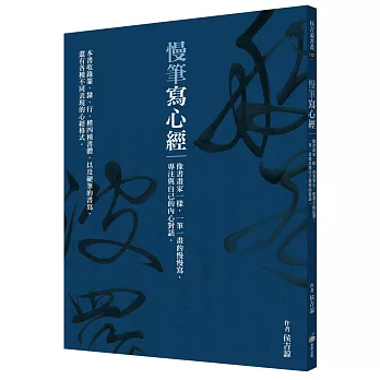 慢筆寫心經：像書畫家一樣，一筆一畫的慢慢寫，專注與自己的內心對話。