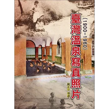 臺灣溫泉寫真照片(1900-1960)(精裝)