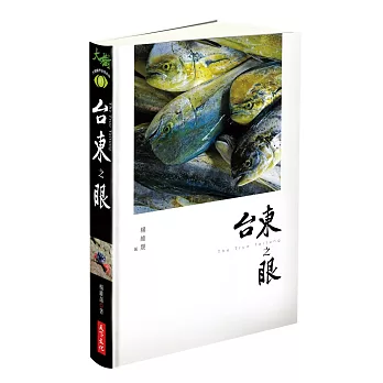 博客來旅遊書推薦台東之眼買書
