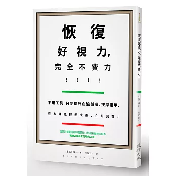 恢復好視力，完全不費力！：不用工具，只要提升血液循環、按摩指甲，在家就能輕鬆改善、立即見效！