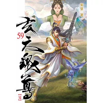 玄天魂尊59(完)